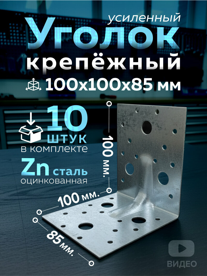 Уголок крепежный усиленный 100х100х85 мм, оцинкованный, 10 шт.