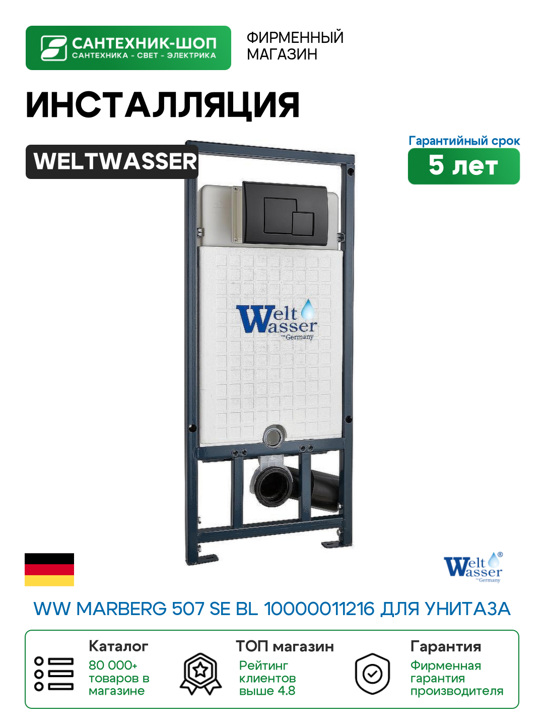 Инсталляция WeltWasser WW Marberg 507 SE BL 10000011216 для унитаза с Черной матовой клавишей смыва пластик