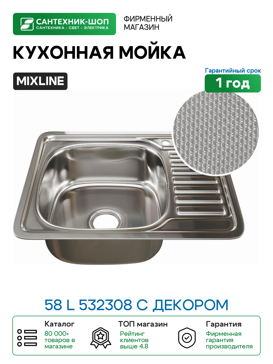 Кухонная мойка Mixline 58 L 532308 с декором цвет Сатин