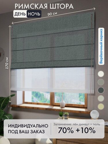 Изображение товара Римская штора день ночь лен димаут серый, ширина 90 см / высота 170 см