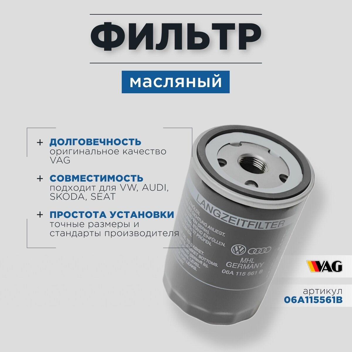 Фильтр масляный VAG 06A115561B VOLKSWAGEN AUDI SKODA SEAT