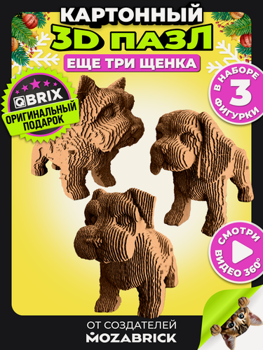 Изображение товара Конструктор 3D QBRIX "Ещё три щенка", 207 деталей, картон, сборка без ножниц