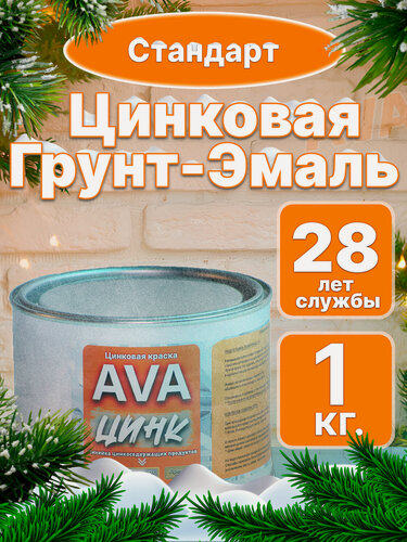 Изображение товара Грунт AVA ZINC Стандарт, для металла и дерева, серая, универсальная, 1 кг