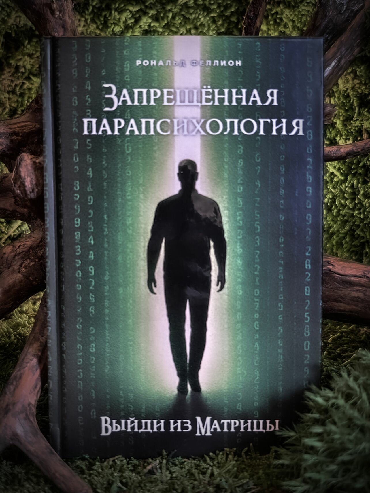 Запрещенная парапсихология: выйди из Матрицы - Рональд Феллион