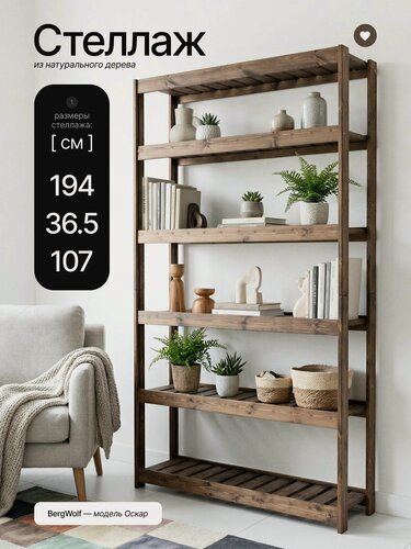 Изображение товара Стеллаж деревянный Bergwolf, напольный, массив, 6 регулируемых полок, 194см х 107см х 36,5см, до 300кг, покрыт маслом
