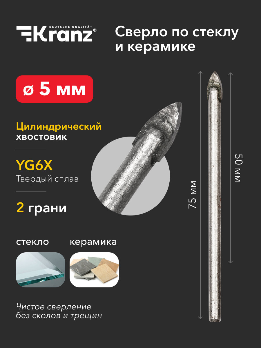 Сверло повышенной прочности KRANZ копьевидное по стеклу и кафелю 5 мм