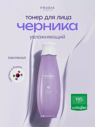 Изображение товара FRUDIA Тоник для лица увлажняющий с черникой 195 мл, для всех типов кожи, Корея