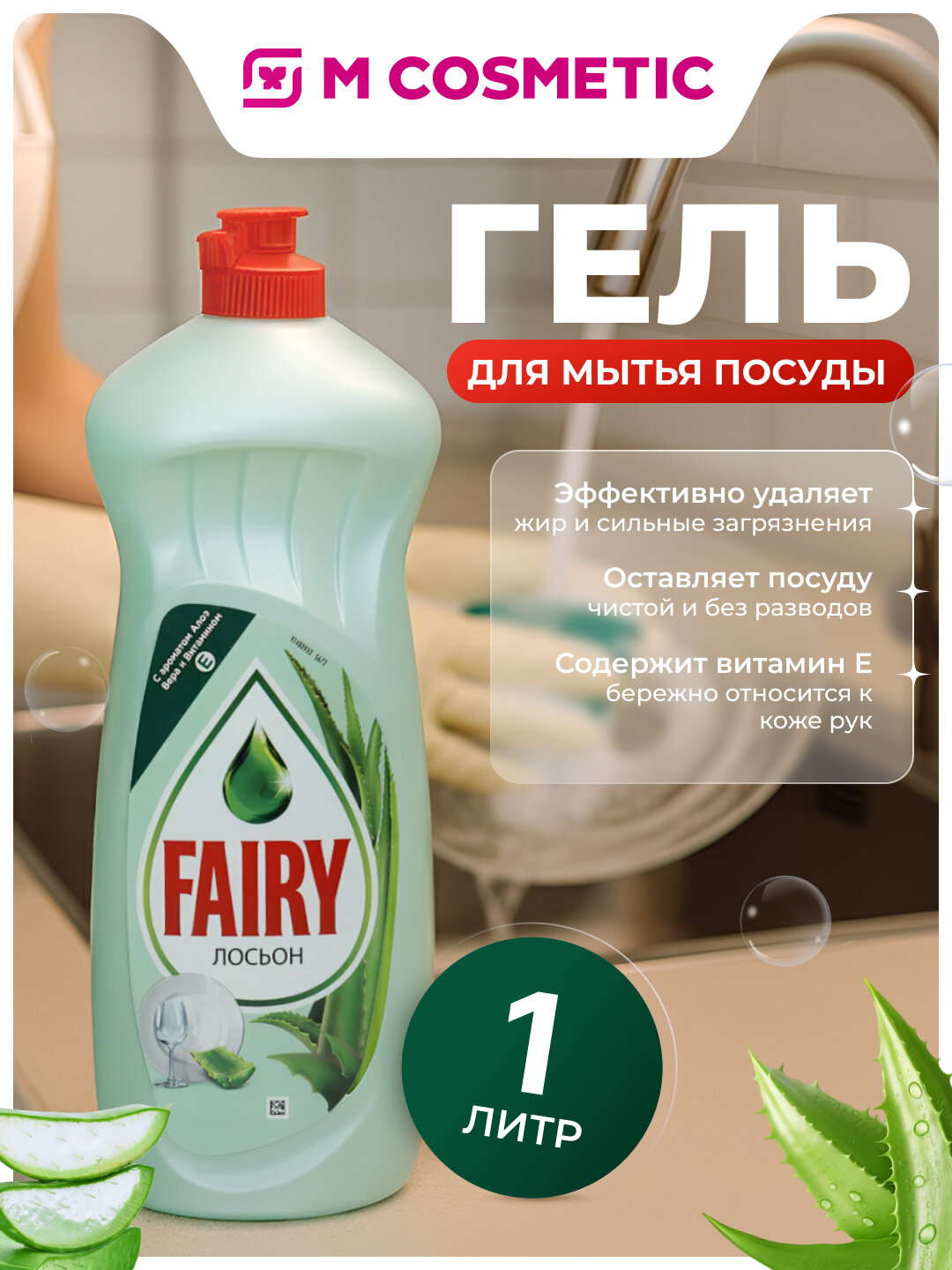 Средство для посуды Fairy HDW Sens Ca-Car Lotion, с алоэ вера и витамином Е, 1000 мл