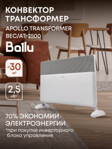 Изображение товара Конвектор Ballu Apollo Transformer BEC/AT-2500 (корпус)
