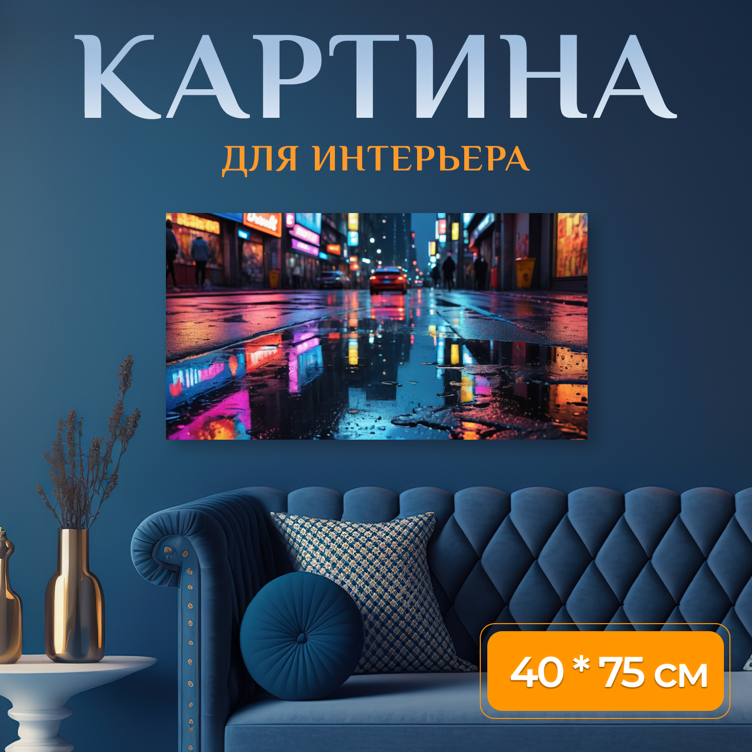 Картина на холсте 