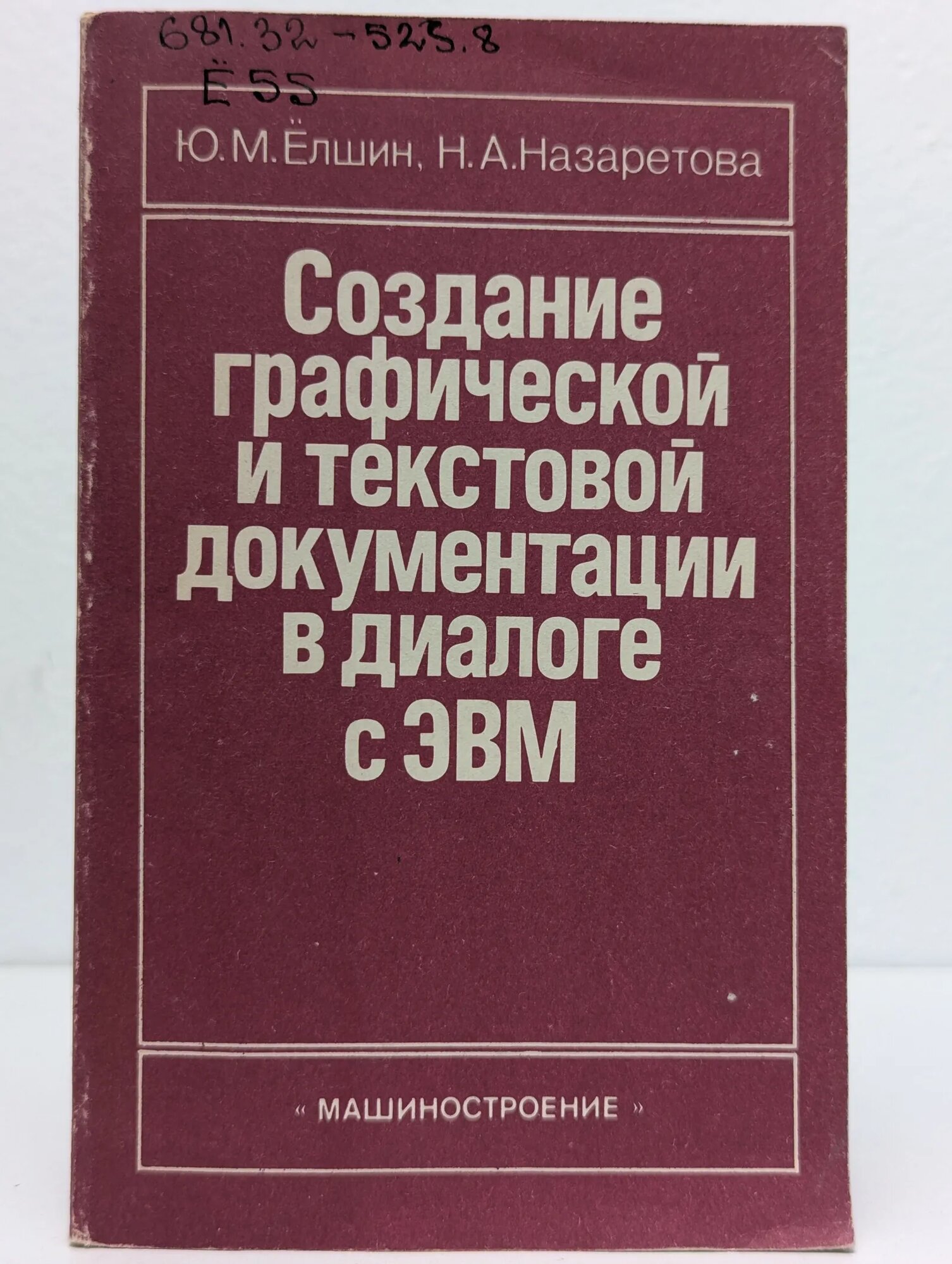 Создание графической и текстовой документации в диалоге с ЭВМ Ёлшин Юрий Михайлович, Назаретова Наталья Александровна 1988