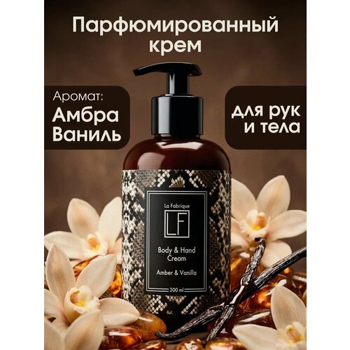 La Fabrique Крем для рук увлажняющий парфюмированный с дозатором 450₽