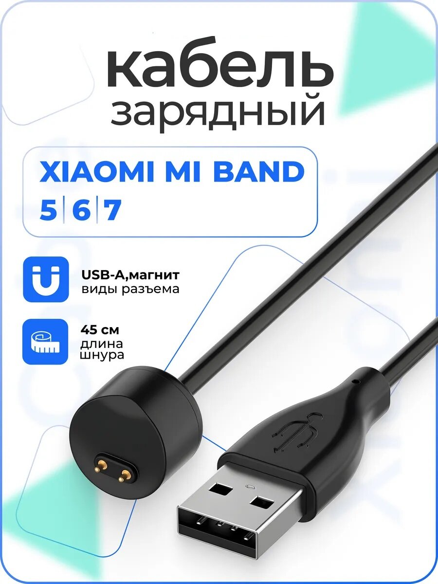 Кабель для быстрой зарядки Xiaomi Mi Band 5, Mi Band 6, Mi Band 7 USB