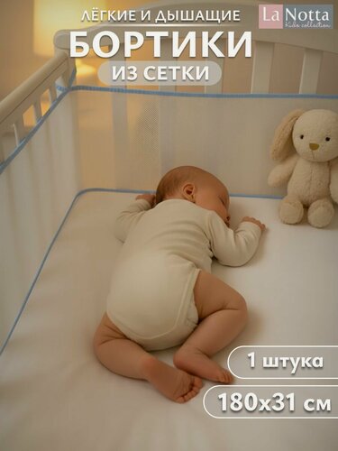 Изображение товара Бортики в кроватку для новорожденных 31х180 сетка, дышащие. Универсальные. На круглую, овальную кроватку. голубые