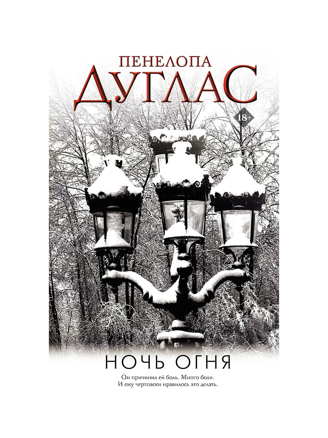 Ночь Огня, Пенелопа Дуглас