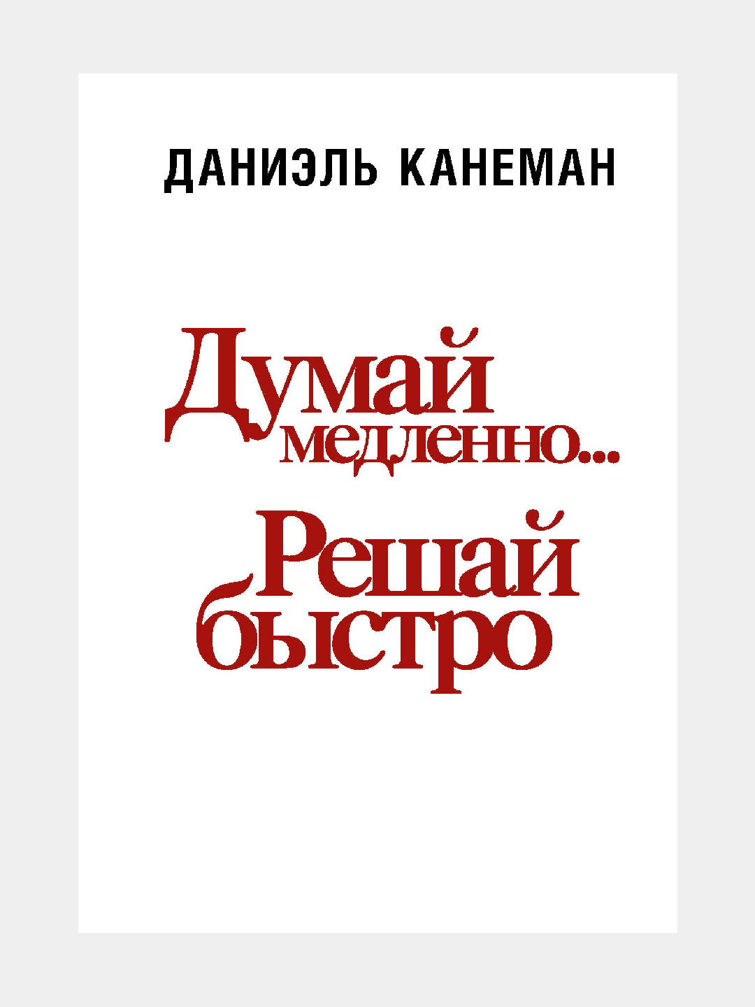 Думай медленно. решай быстро