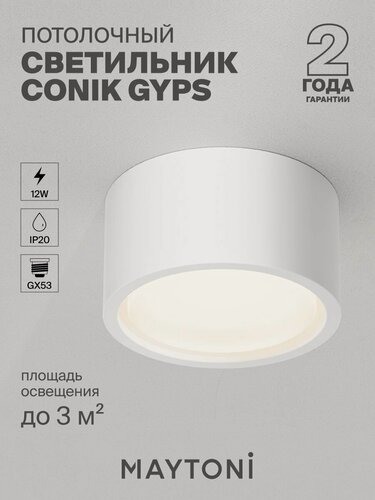 Изображение товара Светильник потолочный накладной Maytoni Technical Conik gyps C001CL-GX53-W