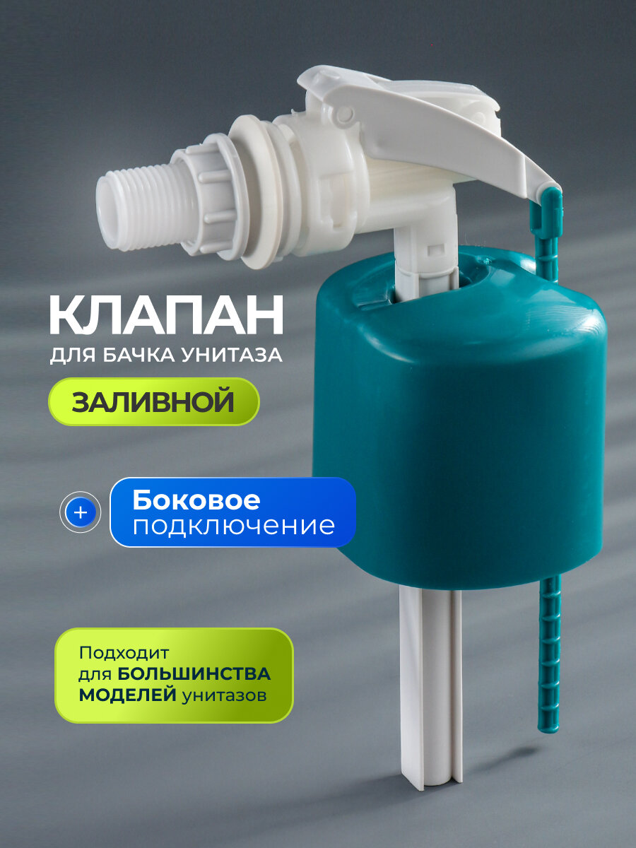 Клапан для бачка боковой 1/2