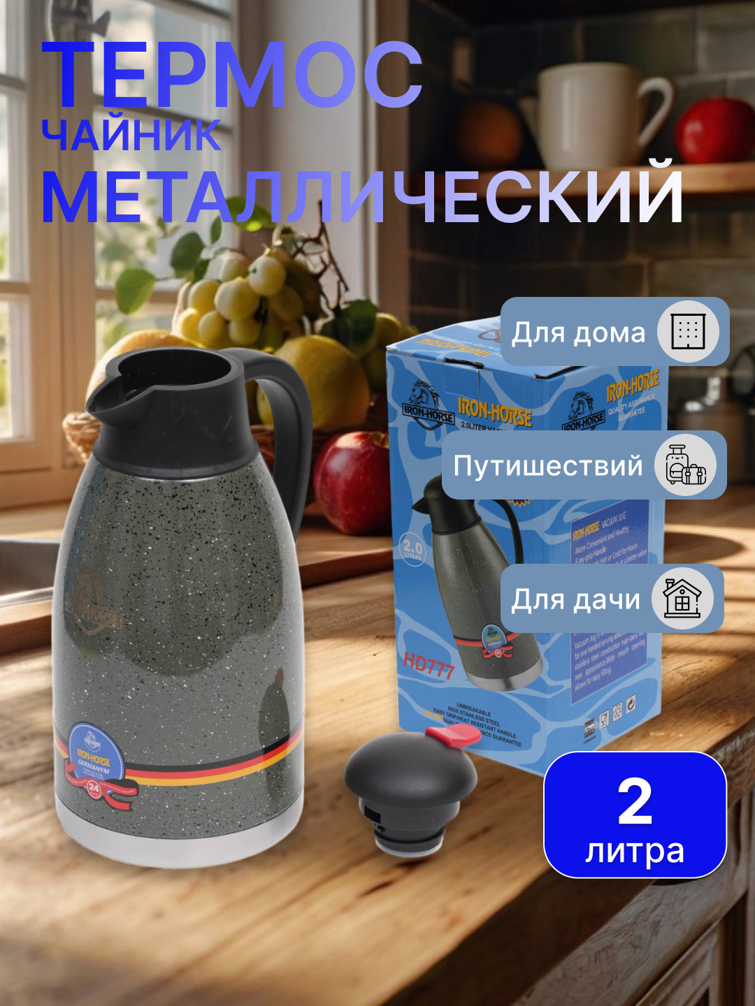 Термос-чайник 2 л Iron horse металлический, для дома, офиса и путешествий, для чая и кофе