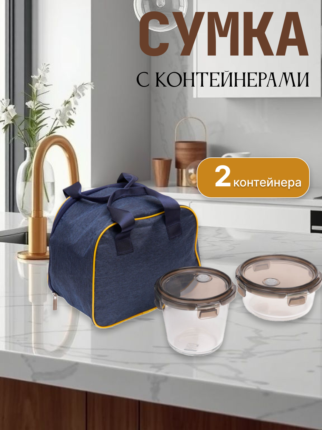 Ланч-бокс с 2 бутылками, сохраняющий еду тёплой, прочный и удобный, комплект с термосумкой