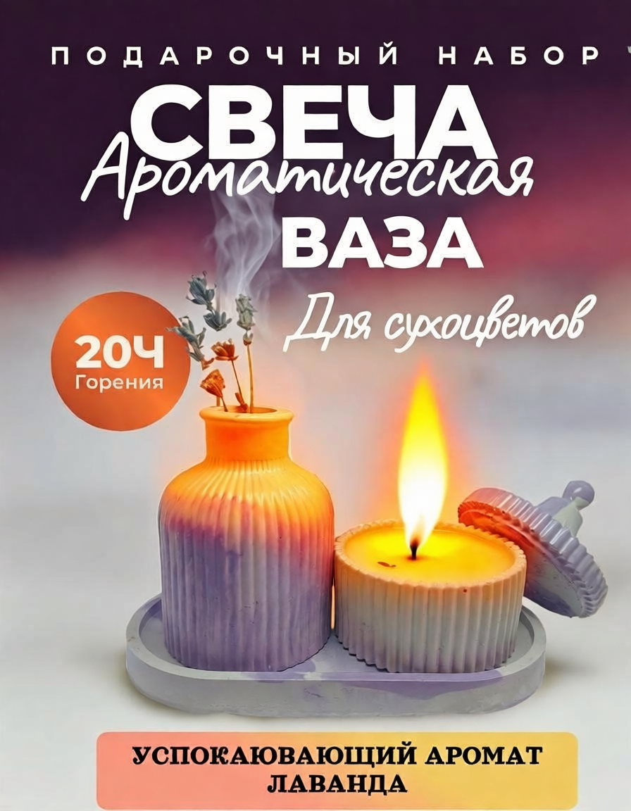 Набор свеча с вазой "Аромия", ароматическая "Лаванда", подставкой, гипс, соевый воск