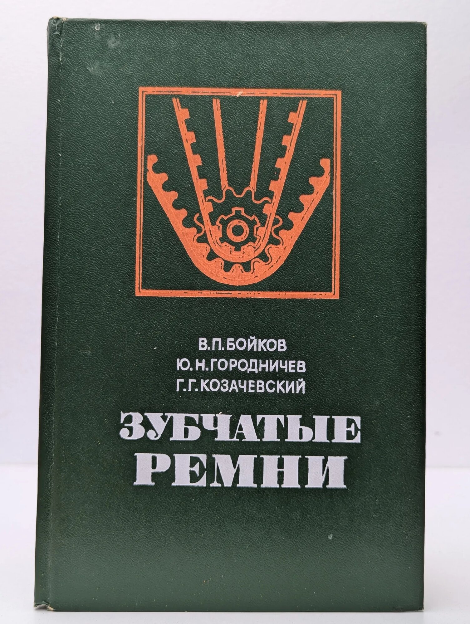 Зубчатые ремни Бойков В. П, Городничев Ю. Н, Козачевский Г. Г. 1989