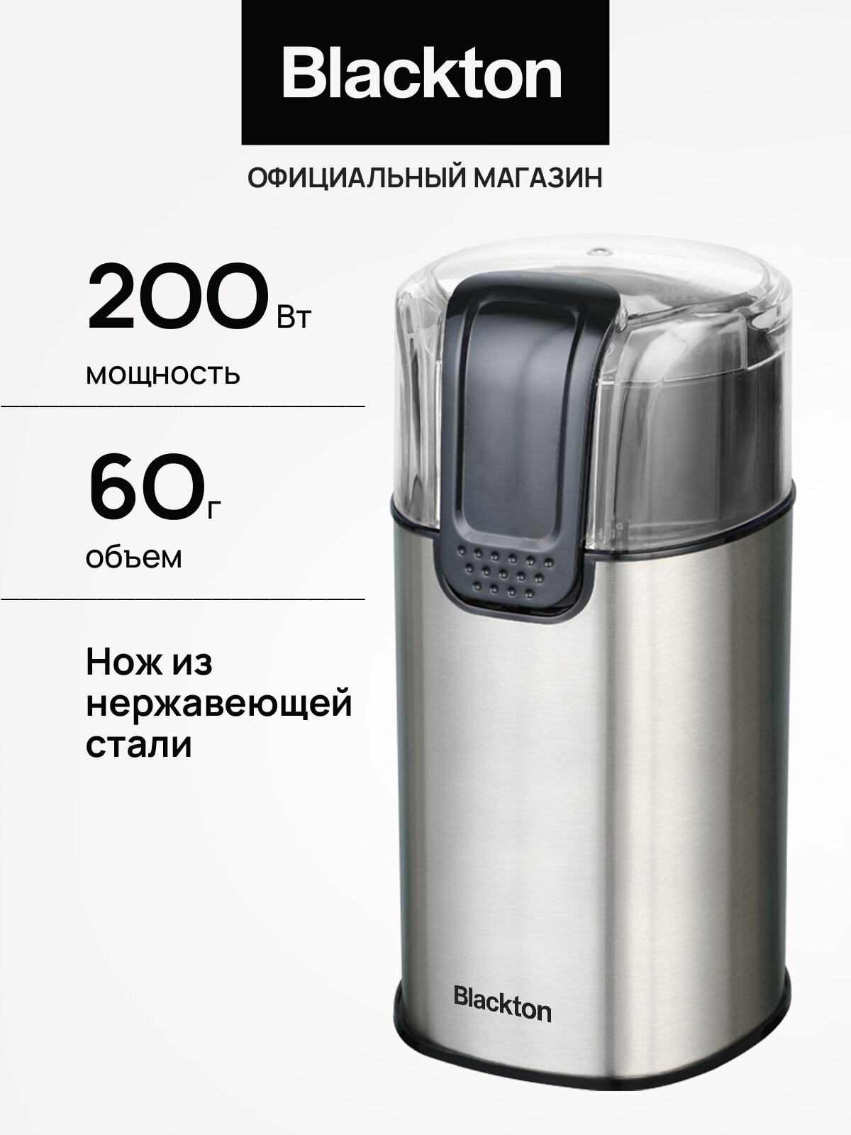 Кофемолка электрическая Blackton Bt CG1114 Metallic Gray / 200 Вт / 60 г