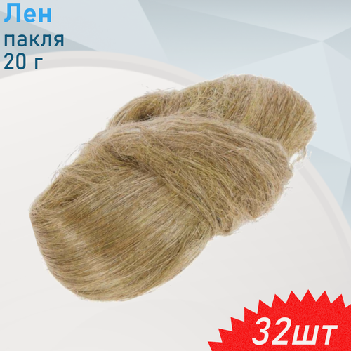 Изображение товара Лен пакля 20гр, 32 шт