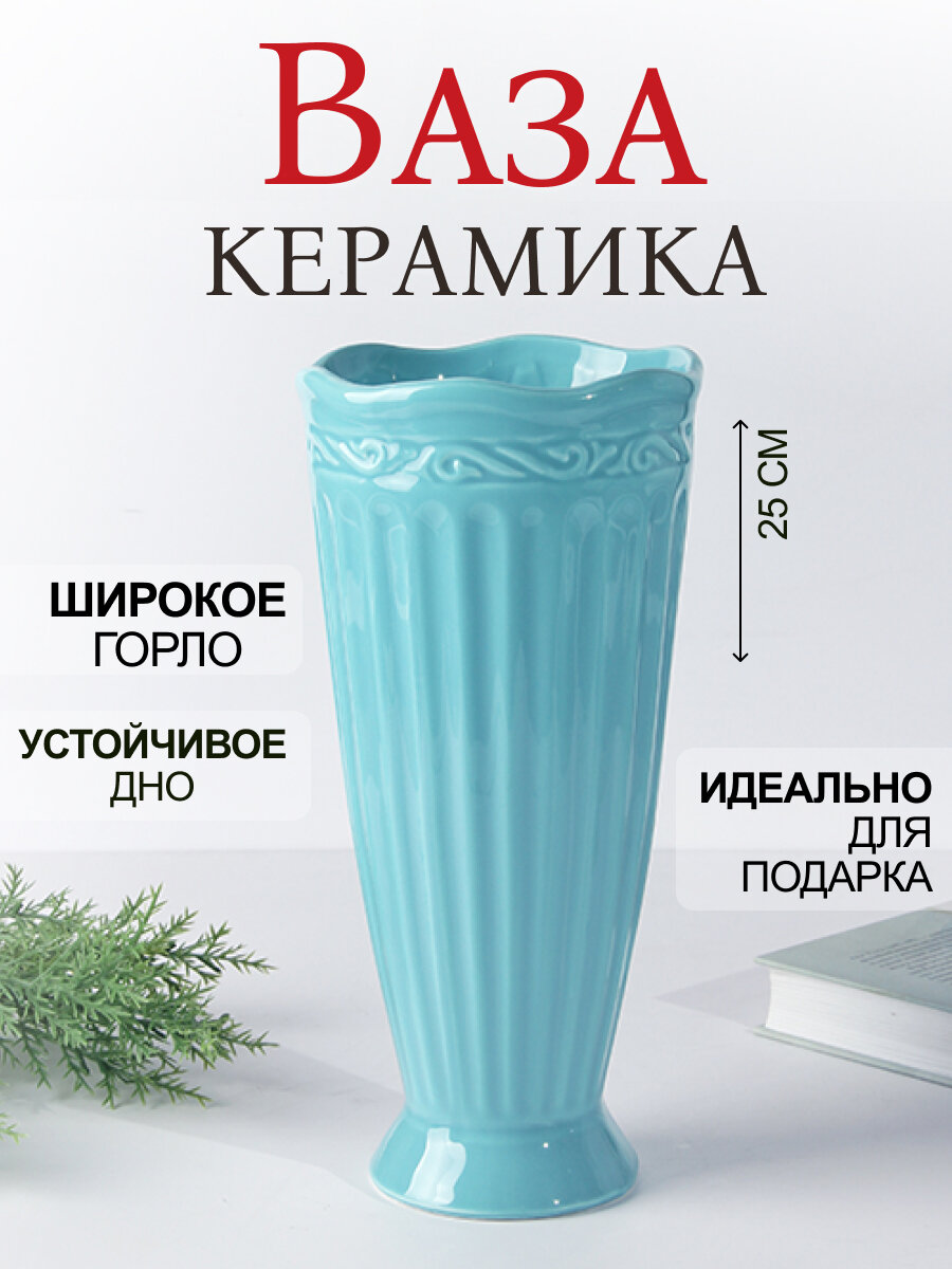 Ваза Грация 25 см бирюзовая керамика