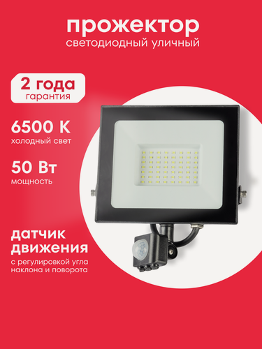 Изображение товара Светодиодный уличный прожектор Boxbot с датчиком движения, 50 Вт 6500К IP65