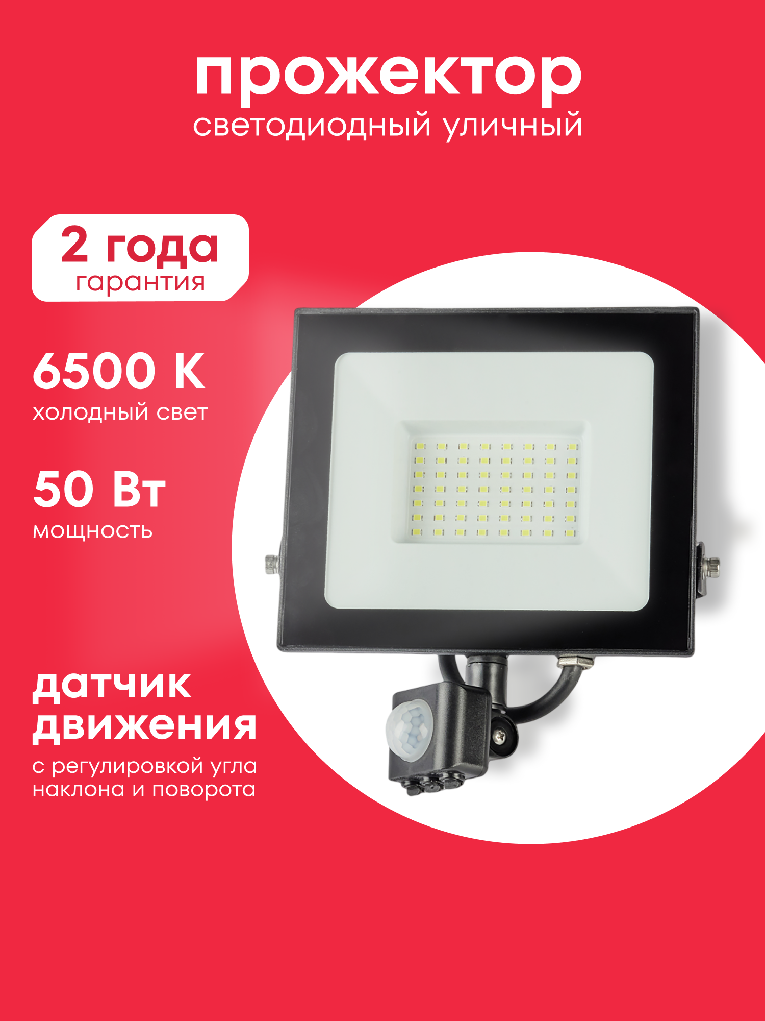 Светодиодный уличный прожектор Boxbot с датчиком движения, 50 Вт 6500К IP65