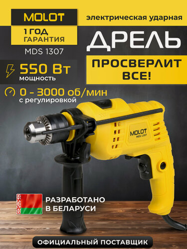Изображение товара Дрель ударная Molot MDS 1307, 550Вт, дополнительная рукоятка, ключевой патрон