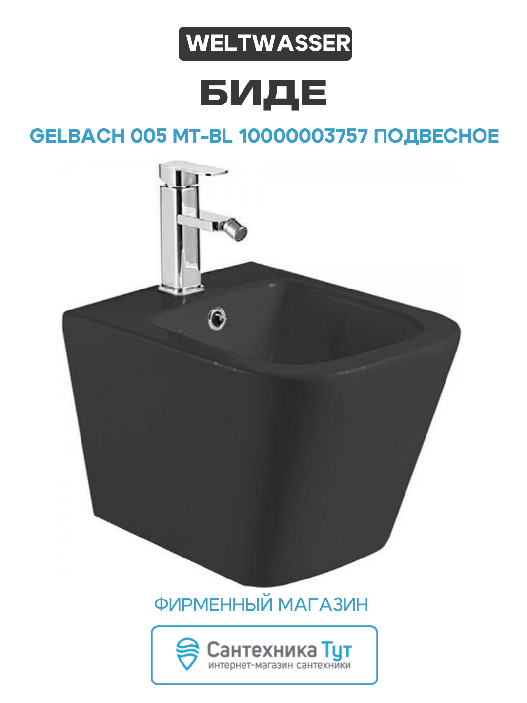Биде WeltWasser Gelbach 005 MT-BL 10000003757 подвесное Черное матовое фаянс подвесной