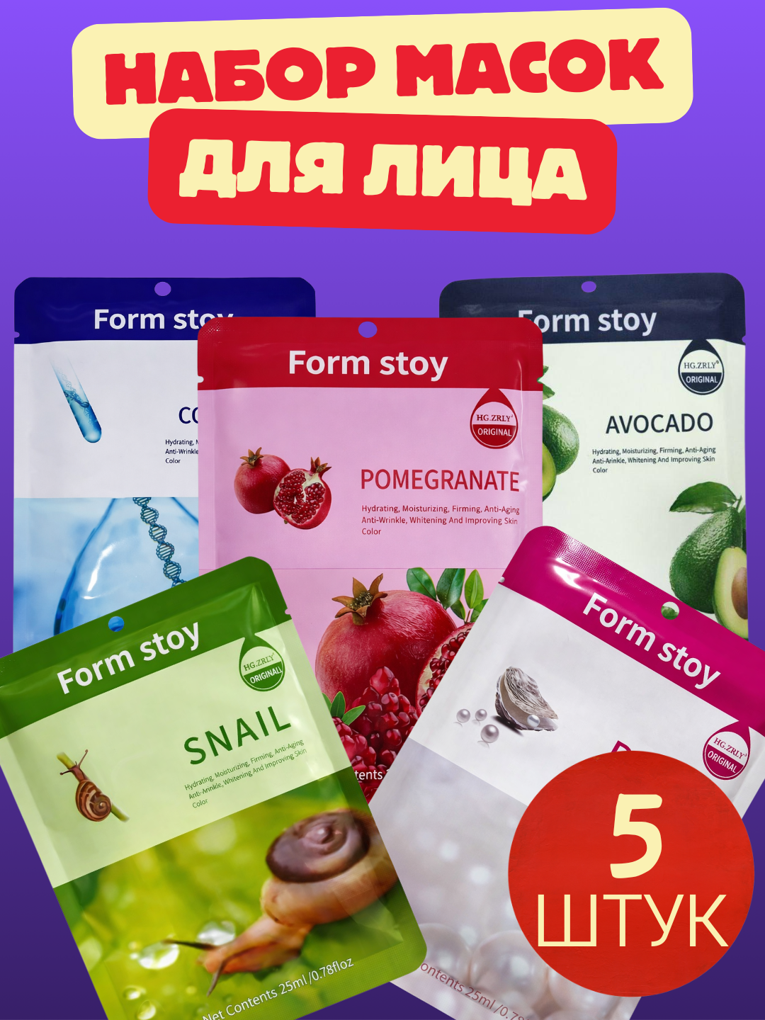 Набор масок для лица "Form Stoy", осветляющие, увлажняющие, 5 шт