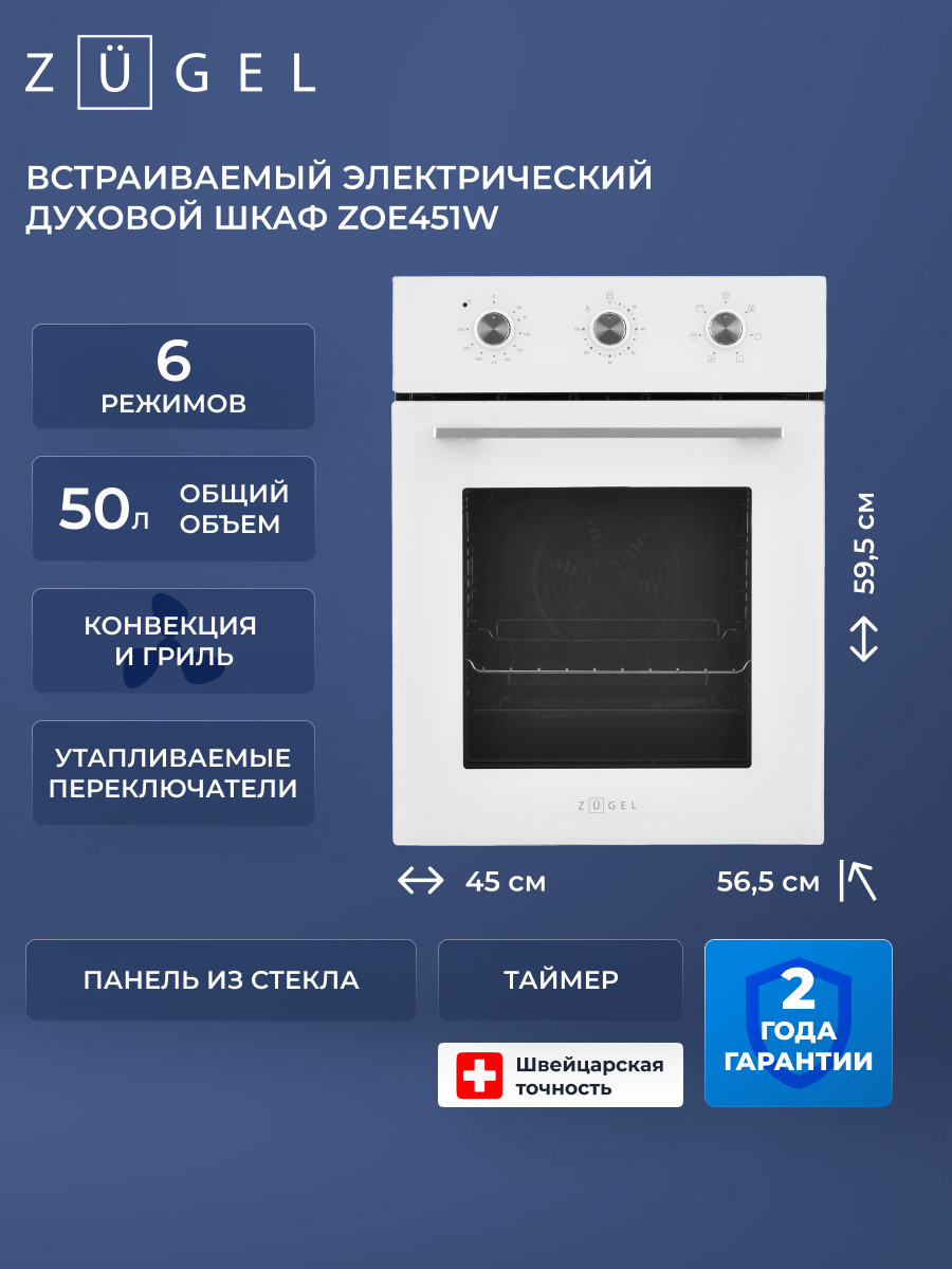 Духовой шкаф электрический ZUGEL ZOE451W, белый, гриль, конвекция