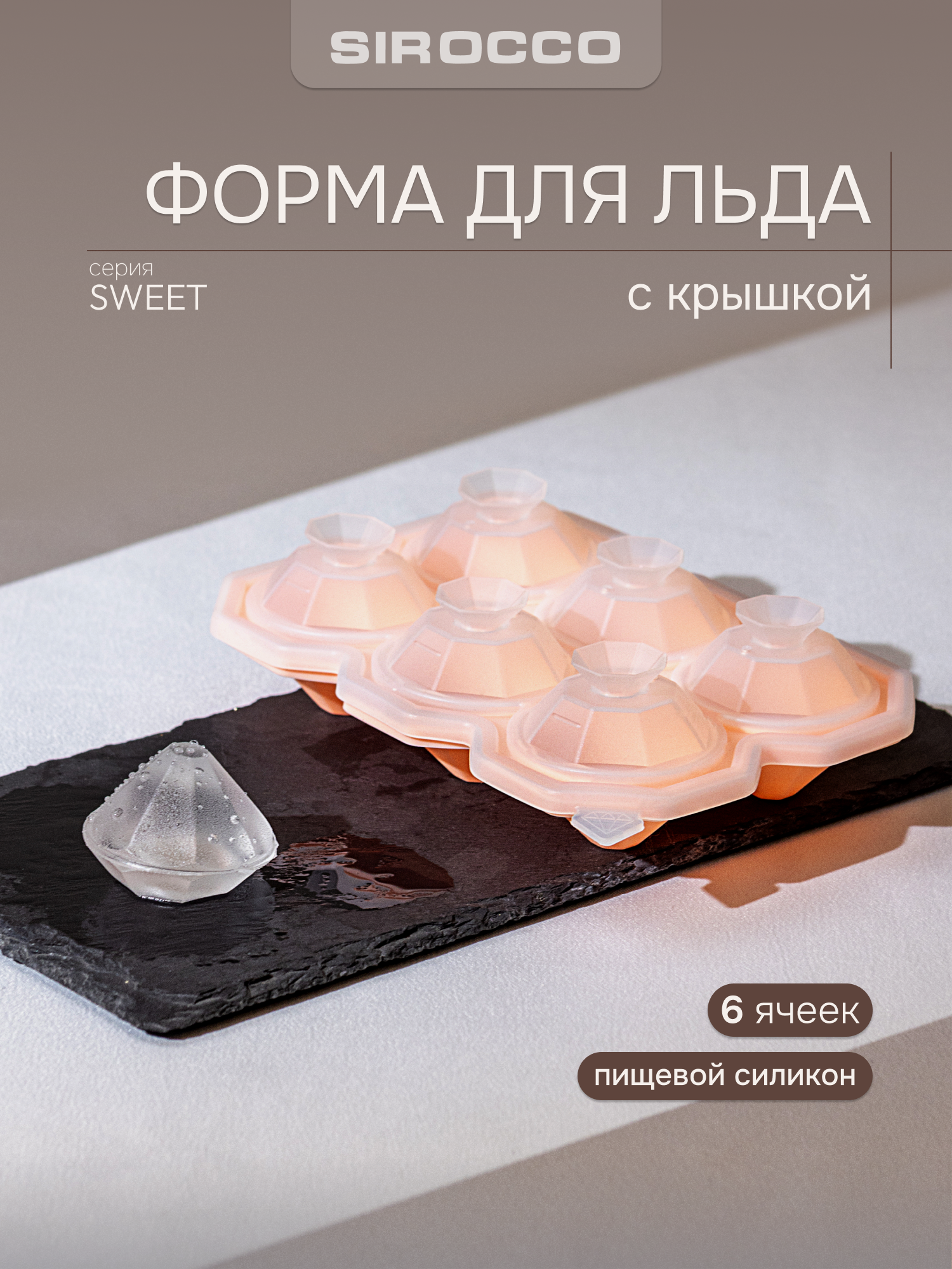 Форма для льда SIROCCO "SWEET" силиконовая, 6 ячеек, кристаллы