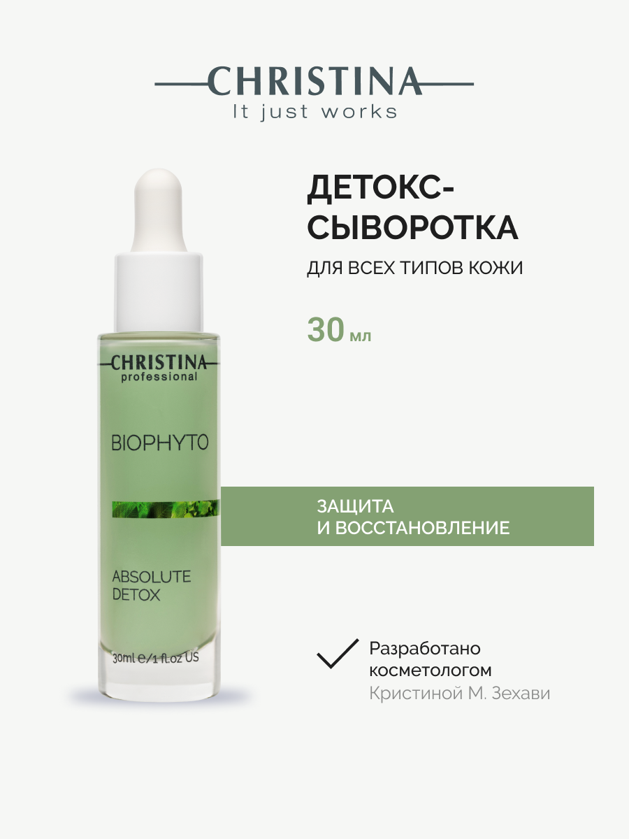 Christina Bio Phyto Absolute Detox Serum Детокс-сыворотка для лица Абсолют 30 мл.
