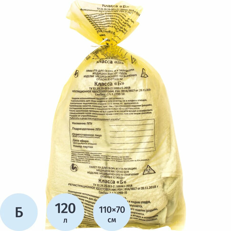 Пакет для мед. отходов кл. Б желтый 700х1100х16мкм 120 л 50 шт/уп сзпи 1316545