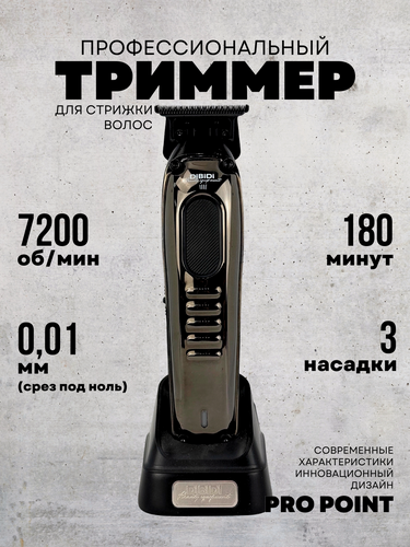 Изображение товара Профессиональный триммер для стрижки DiBiDi PRO POINT, 3 насадки, портативный время работы до 180 минут мужской, ганстил