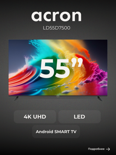 Изображение товара LED телевизор ACRON LD55D7500 диагональ 55″, разрешение 4K UHD, черный