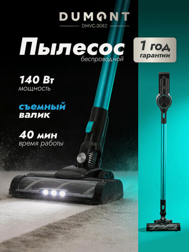 Изображение товара Вертикальный беспроводной пылесос Dumont DMVC-3082, 140 Вт, 2 скорости