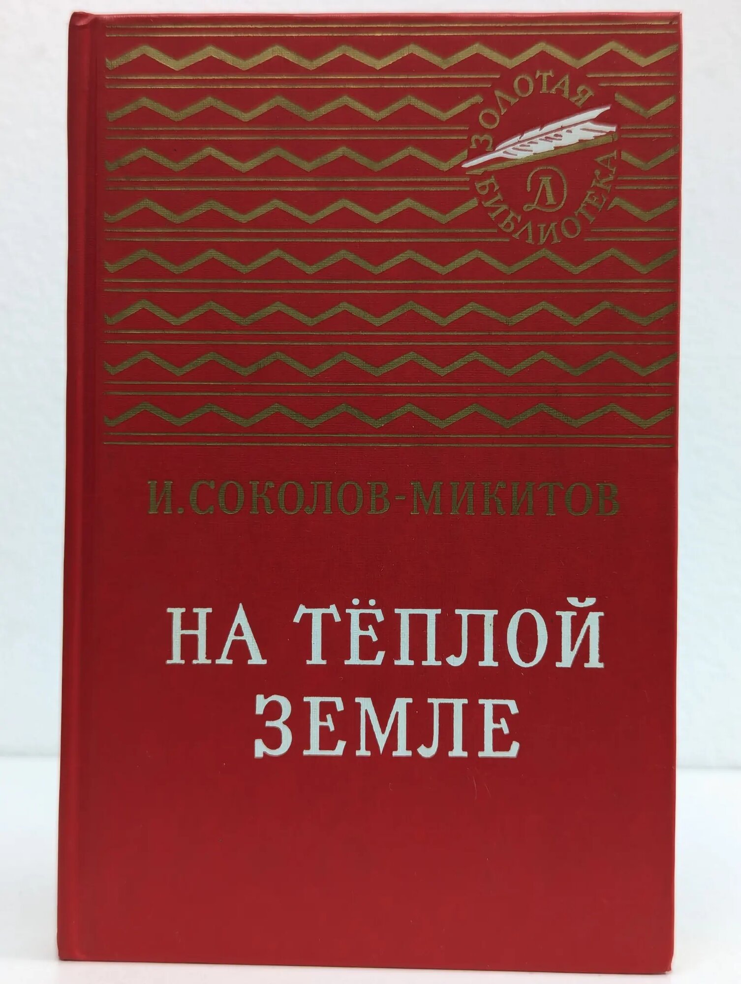 На теплой земле Соколов-Микитов Иван Сергеевич 1988