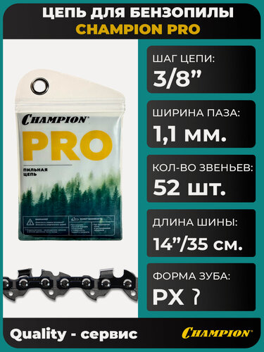 Изображение товара Цепь для пилы 3/8"-1.1mm-52 (PX), CHAMPION.