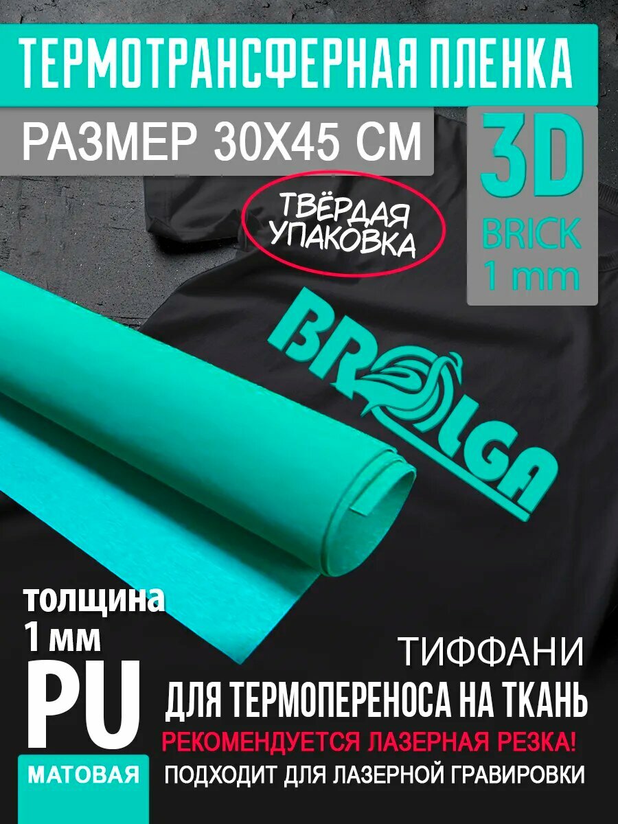 Термотрансферная пленка 3D Тиффани, толщина 1 мм 30х45см