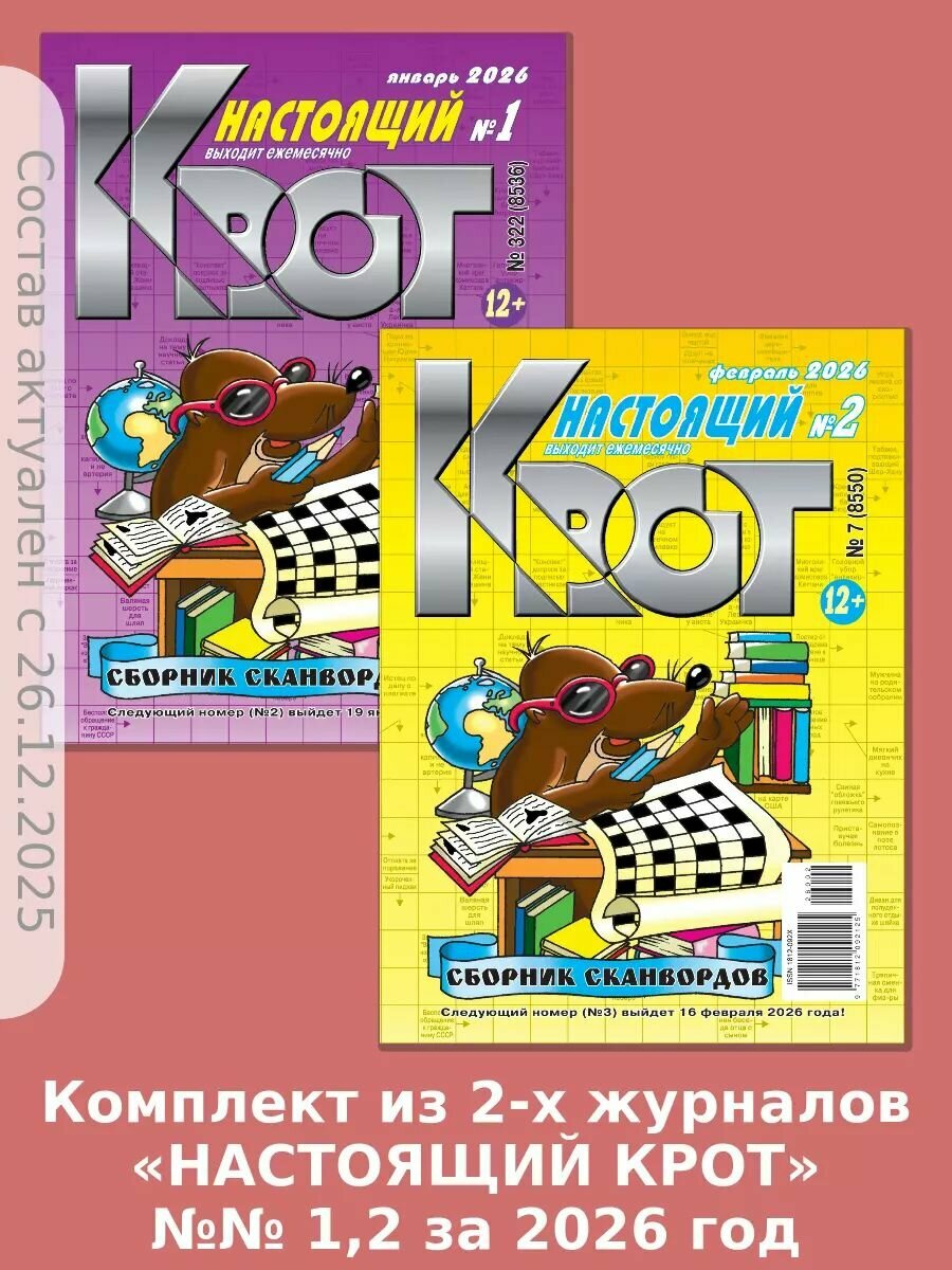 Газета Крот. "Крот-Сканворды-Настоящий" №№ 1,2 за 2026 год, А4.