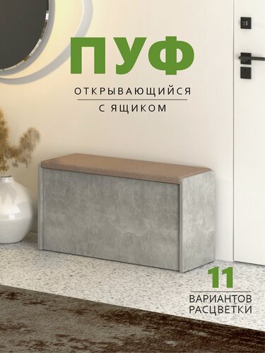 Изображение товара Пуфик, Чт2 Пуфик с открывающимся ящиком, Ателье светлый/Ткань Бежевая, Пуф в прихожую 77,4х27х41,5 см