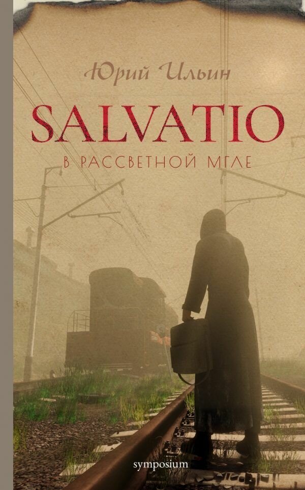 Книга "Salvatio. В рассветной мгле"