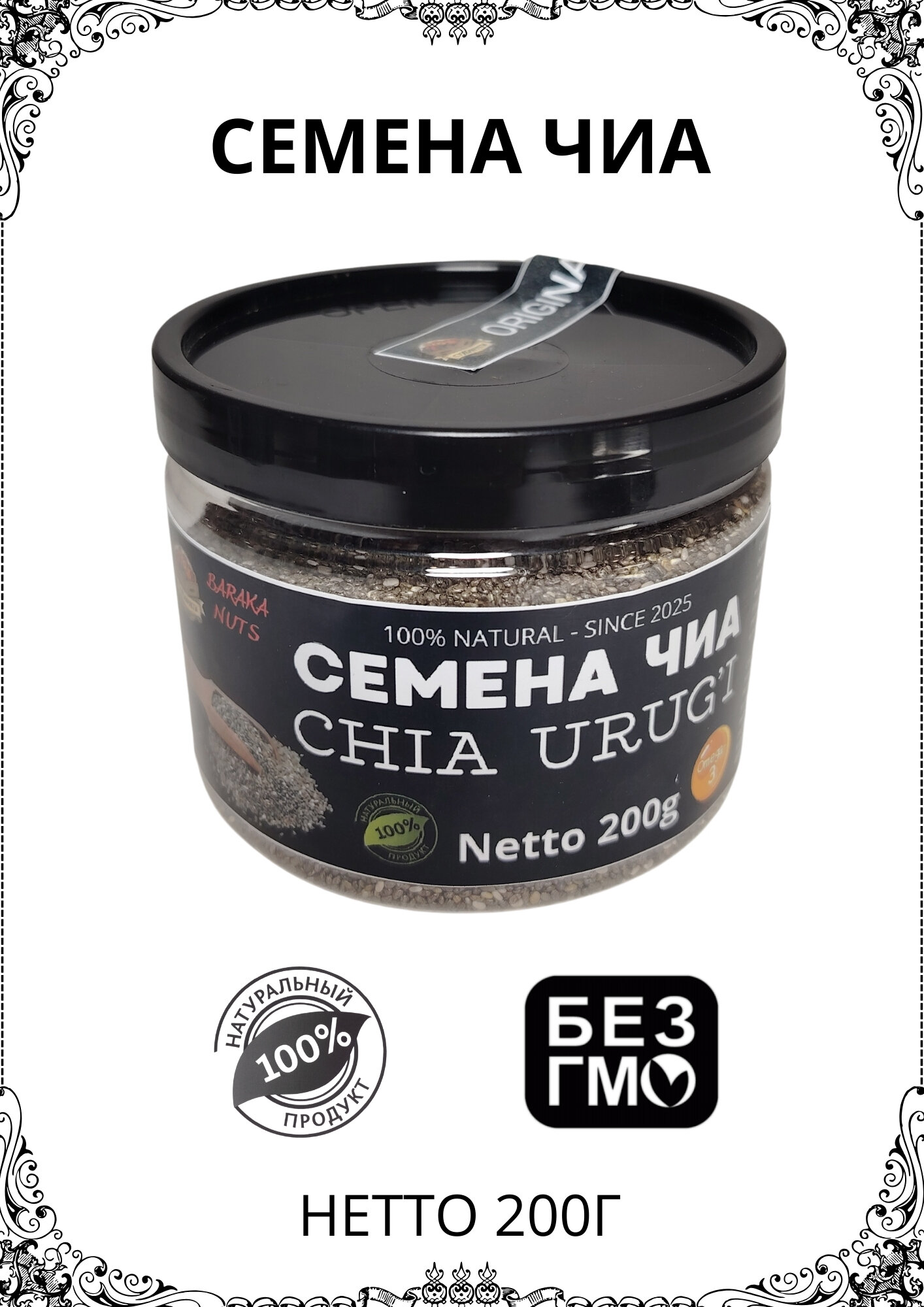 Семена Чиа, натуральные, "BARAKA NUTS", в пластиковой банке, масса нетто 200г