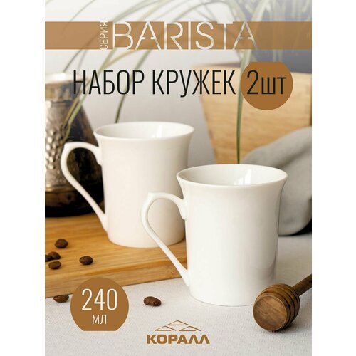 фото Набор кружек 2шт 240мл фарфор "barista" кружка большая белая чашка для чая кофе какао коралл