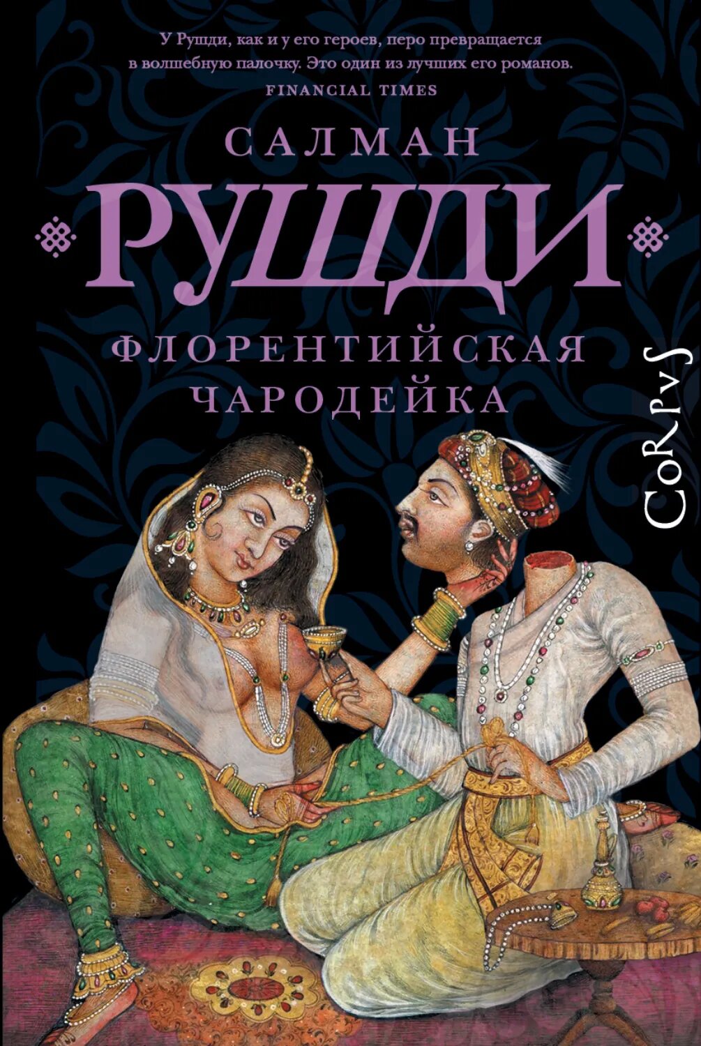Флорентийская чародейка [Цифровая книга]